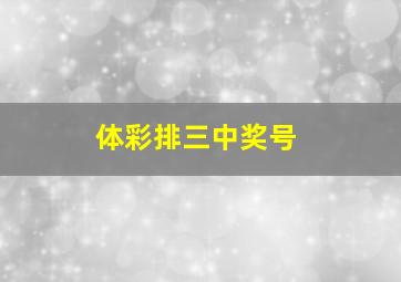 体彩排三中奖号