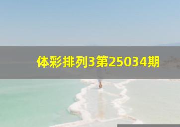 体彩排列3第25034期