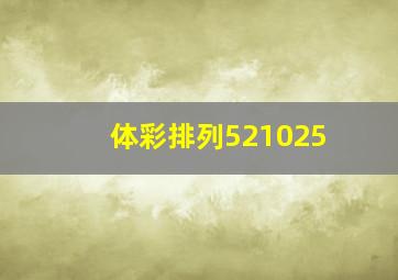 体彩排列521025