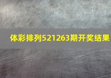 体彩排列521263期开奖结果