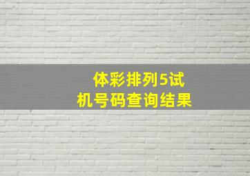 体彩排列5试机号码查询结果