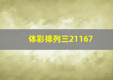 体彩排列三21167