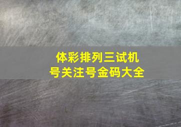 体彩排列三试机号关注号金码大全