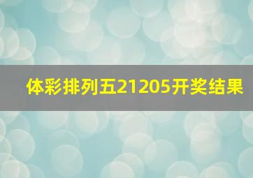 体彩排列五21205开奖结果