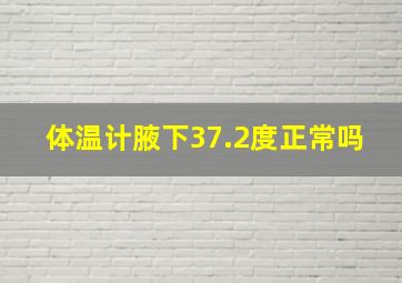 体温计腋下37.2度正常吗