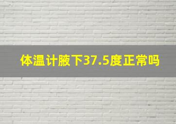 体温计腋下37.5度正常吗