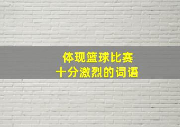 体现篮球比赛十分激烈的词语