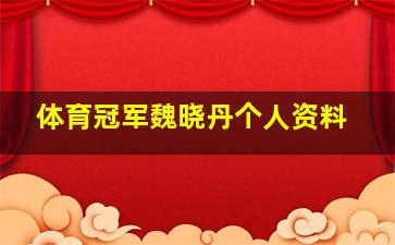 体育冠军魏晓丹个人资料