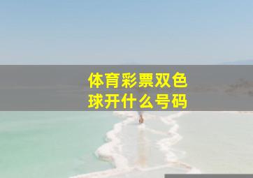 体育彩票双色球开什么号码