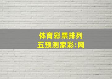 体育彩票排列五预测家彩:网