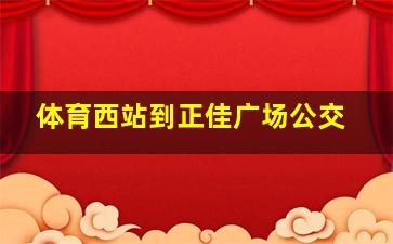 体育西站到正佳广场公交