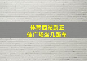 体育西站到正佳广场坐几路车