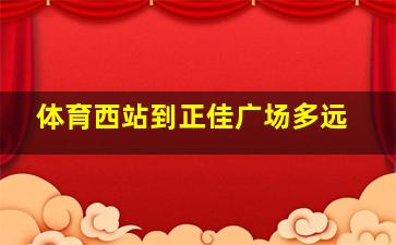 体育西站到正佳广场多远