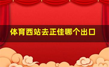 体育西站去正佳哪个出口