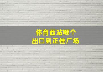 体育西站哪个出口到正佳广场