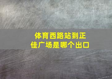 体育西路站到正佳广场是哪个出口