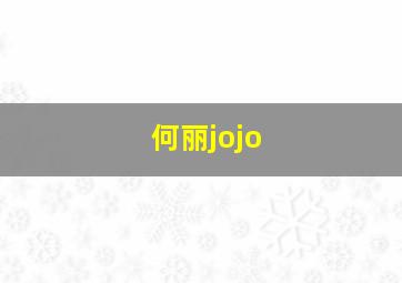 何丽jojo