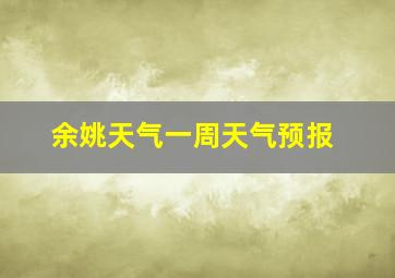 余姚天气一周天气预报