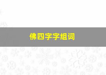 佛四字字组词