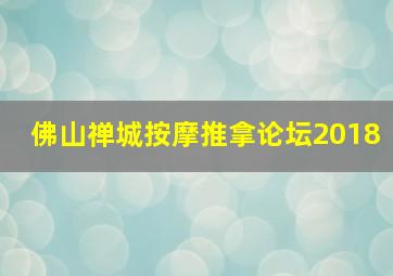 佛山禅城按摩推拿论坛2018