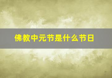 佛教中元节是什么节日