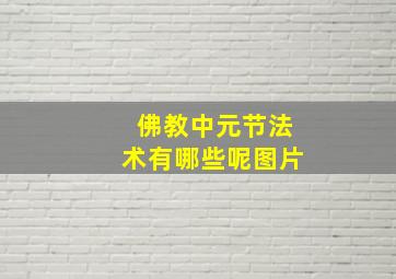 佛教中元节法术有哪些呢图片