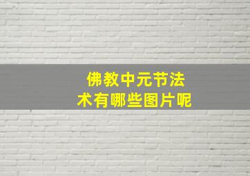 佛教中元节法术有哪些图片呢