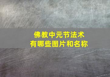 佛教中元节法术有哪些图片和名称