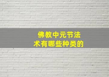 佛教中元节法术有哪些种类的