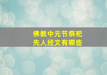 佛教中元节祭祀先人经文有哪些