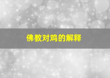 佛教对鸡的解释