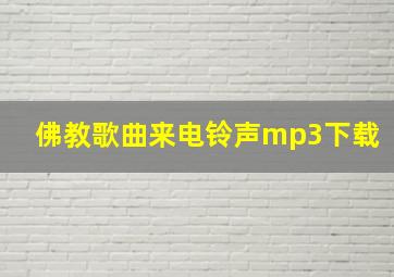 佛教歌曲来电铃声mp3下载