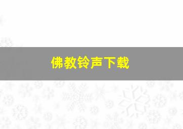 佛教铃声下载