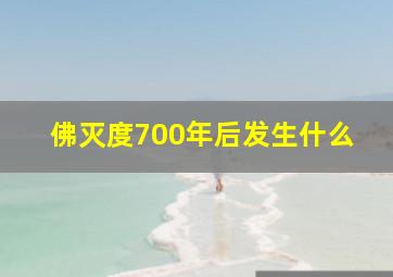 佛灭度700年后发生什么