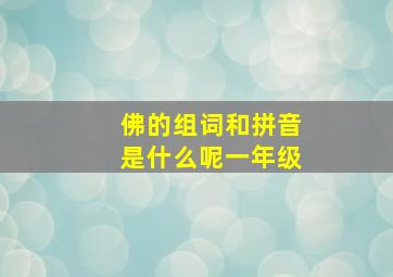 佛的组词和拼音是什么呢一年级