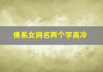 佛系女网名两个字高冷