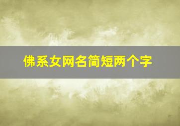 佛系女网名简短两个字