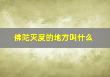 佛陀灭度的地方叫什么