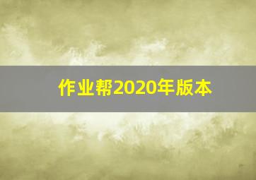 作业帮2020年版本