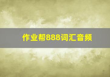 作业帮888词汇音频