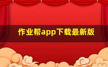 作业帮app下载最新版