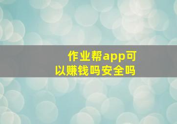 作业帮app可以赚钱吗安全吗