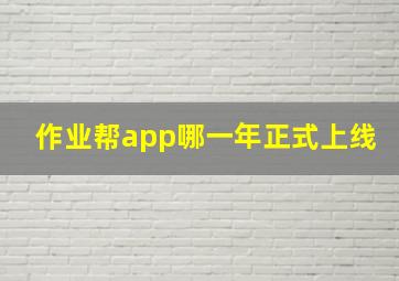 作业帮app哪一年正式上线