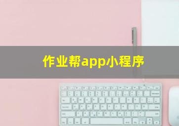 作业帮app小程序