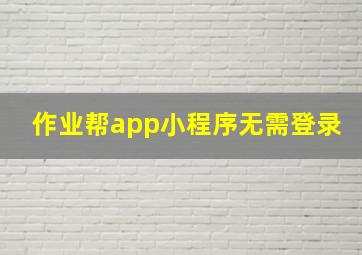 作业帮app小程序无需登录