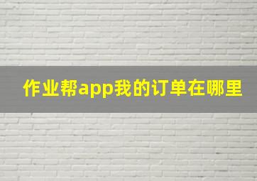 作业帮app我的订单在哪里