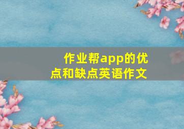 作业帮app的优点和缺点英语作文