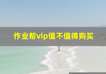 作业帮vip值不值得购买