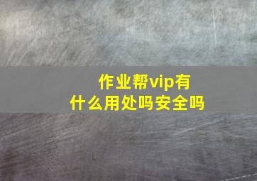 作业帮vip有什么用处吗安全吗