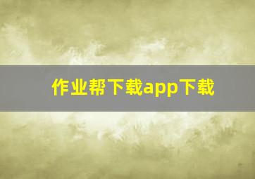 作业帮下载app下载